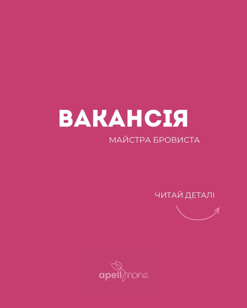{ "title": "Вакансія майстра-бровиста в Черкасах", "content_html": "Apellmone шукає в команду професійного бровиста у Черкасах. Якщо ви відповідальні, акуратні та прагнете розвиватися в атмосфері краси — читайте деталі вакансії та як подати заявку.Кого ми шукаємоШукаємо майстра з досвідом або сильним портфоліо, який працює з формою брів, фарбуванням та дизайном обличчя. Важливі охайність, любов до естетики та бажання навчатися новим технікам.Досвід роботи або завершені курси з корекції й фарбування брів;Технічні навички: ламінування, фарбування, мікроблейдинг (буде перевагою);Охайність, клієнторієнтованість та вміння працювати в команді;Наявність портфоліо з робочими фото та відгуками клієнтів.Що ми пропонуємоКомфортне та стильне робоче місце в салоні Apellmone у Черкасах;Стабільний графік, можливість часткової або повної зайнятості;Підтримка розвитку: внутрішні тренінги та обмін досвідом;Дружній колектив і увага до вашого професійного росту.Як податисяНадішліть коротку інформацію про себе та портфоліо через Direct у профілі Apellmone в Instagram або на вказаний у сторінці контакт. У портфоліо бажано включити фото «до/після», опис технік та короткі відгуки клієнтів. Ми звʼяжемося з кандидатами, що підходять, для домовленості про співбесіду та тестову процедуру.", "excerpt": "Apellmone шукає майстра-бровиста в Черкасах — докладні вимоги, умови роботи та інструкція для подачі портфоліо. Ідеально підходить для тих, хто цінує естетику та прагне професійного зростання." }